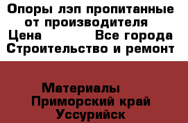 Опоры лэп пропитанные от производителя › Цена ­ 2 300 - Все города Строительство и ремонт » Материалы   . Приморский край,Уссурийск г.